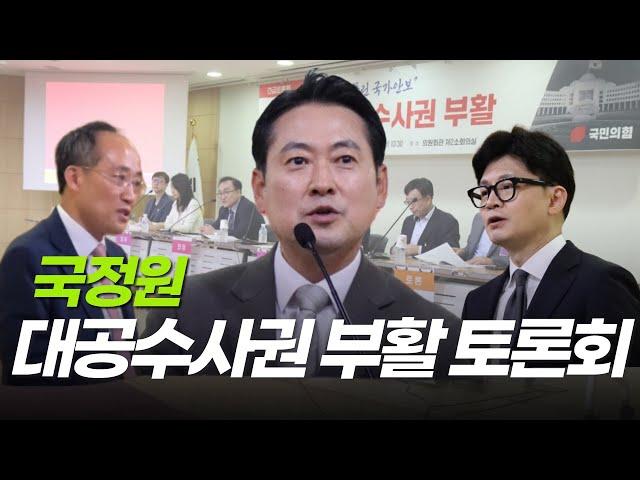 국정원 대공수사권 부활, 지금 국민과 함께 시작하겠습니다!