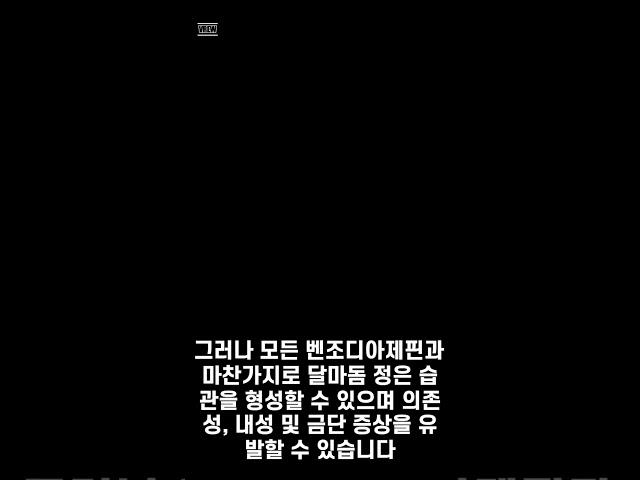 항정신성약품인 '달마돔 정'에 대하여 알아보자 #shorts