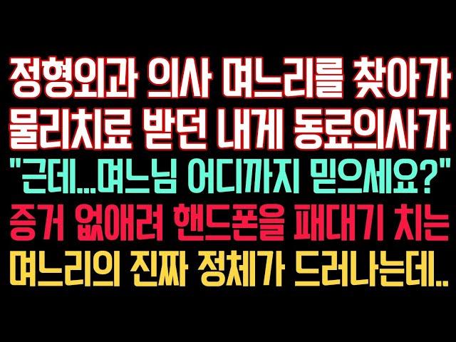 실화사연 - 정형외과 의사인 며느리 찾아가 물리치료 받던 내게 동료의사가 “근데.. 며느님 어디까지 믿으세요?” 증거 없애려고 핸드폰을 패대기 치는 며느리의 실체가 밝혀지는데..