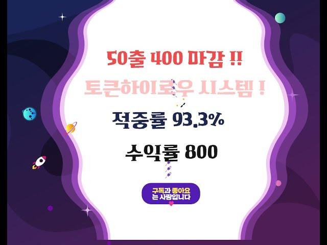 픽스터 김군 토큰하이로우 시스템 배팅 11-24 2차 수익영상 50출 400마감 수익률 800% 적중률 93% !! 미친수익