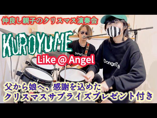 Like A Angel /黒夢（清春）ドラム＆ギター 親子演奏