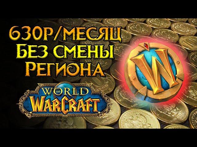 Самая дешевая подписка World of Warcraft