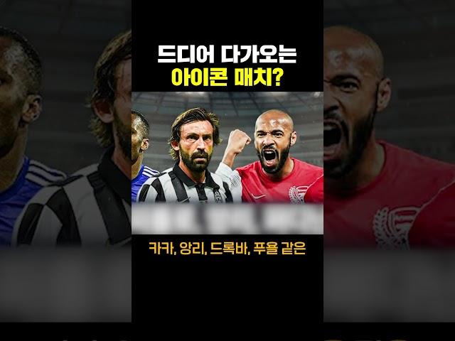 드디어 다가오는 아이콘 매치 2 ㄷㄷ