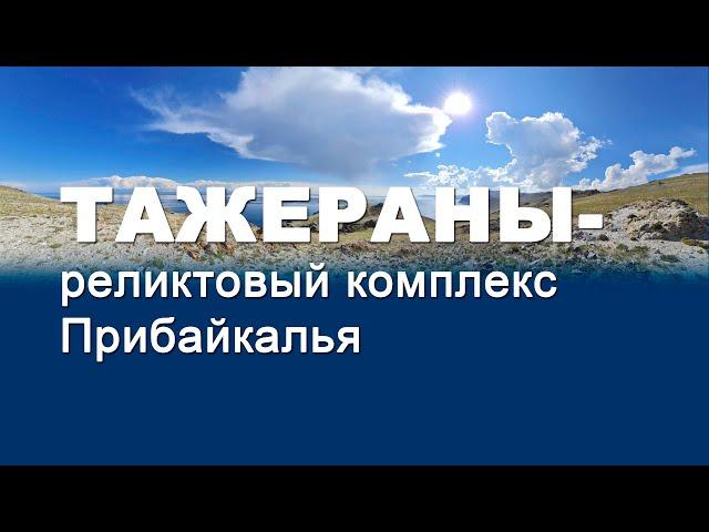 Тажераны - реликтовый комплекс Прибайкалья