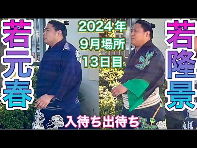 13日目入待ち出待ち若隆景 若元春 玉鷲 高安 豪ノ山 金峰山 竜電 旭海雄 夢道鵬 ほか【大相撲令和6年9月場所】