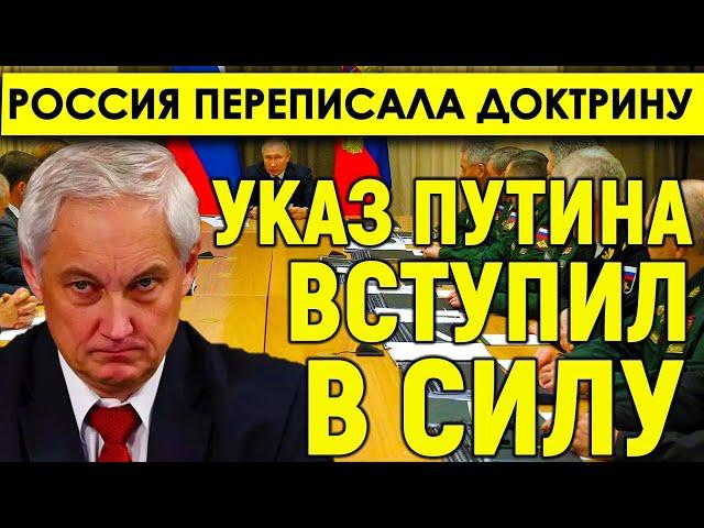 Срочно! Указ Путина вступил в силу - Россия переписала свою ядерную доктрину.