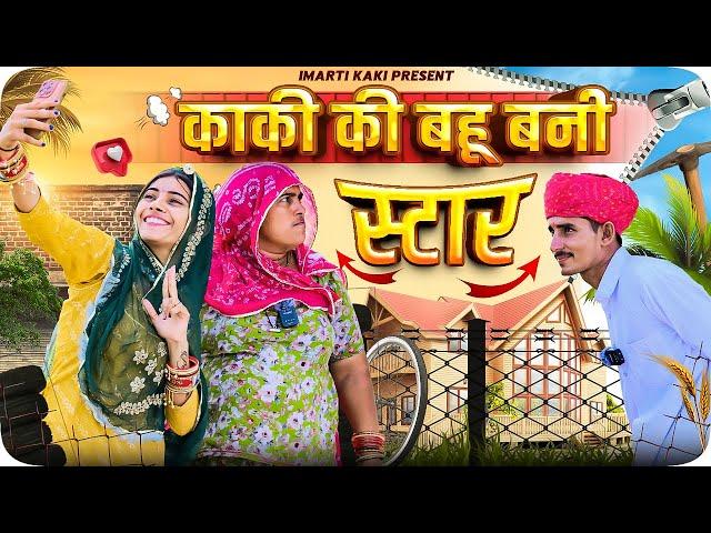 काकी की बहू बनी स्टार || Family Comedy || Imarti kaki