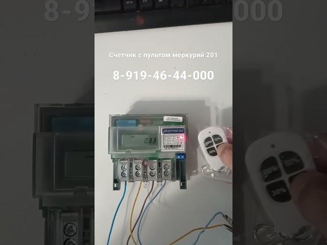 Счетчик с пультом Меркурий 201