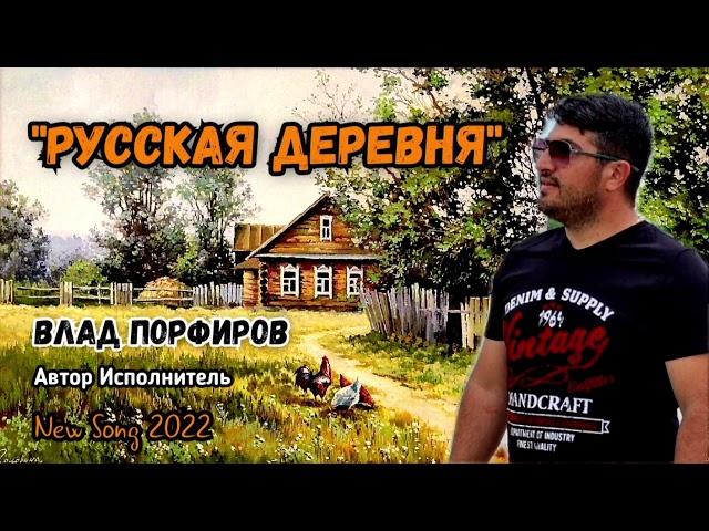 Влад Порфиров "РУССКАЯ ДЕРЕВНЯ"