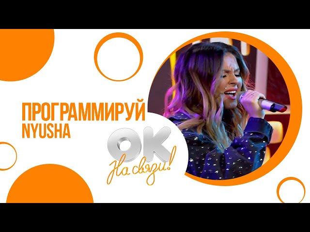 Nyusha / Нюша - Программируй (Live, OK, 29.10.20)