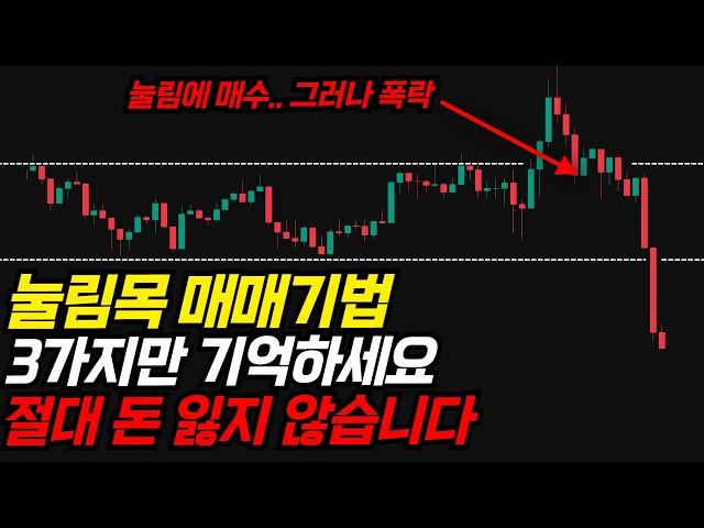 눌림목 매매, 이 영상 하나면 끝입니다. 투자 하시는 분들은 꼭 배워 가세요