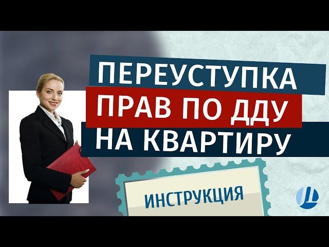 Переуступка прав по ДДУ: юридическое сопровождение