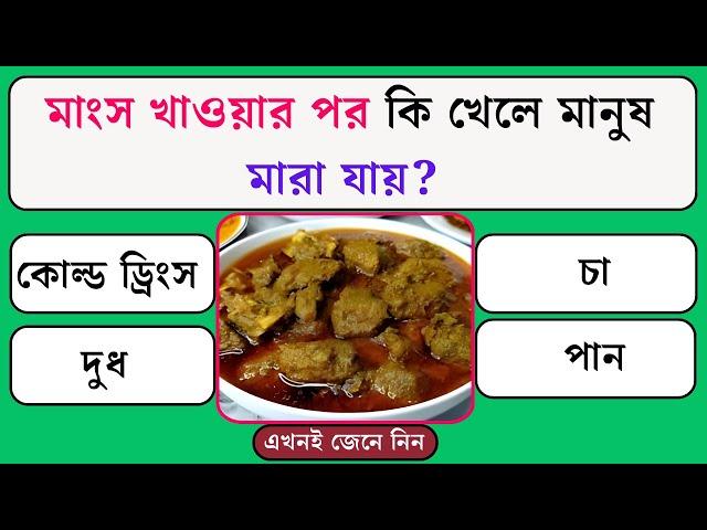 মাংস খাওয়ার পর কি খেলে মানুষ মারা যায় Quiz | Bangla Quiz | General Knowledge | Gk Quiz Bangla