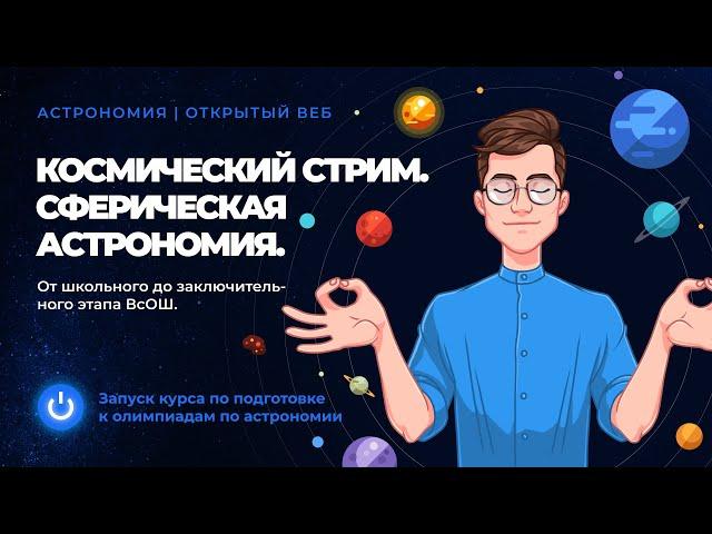 Сферическая астрономия. От школьного до заключительного этапа ВсОШ. Курс по подготовке к олимпиадам.