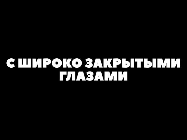 С широко закрытыми глазами. Трейлер