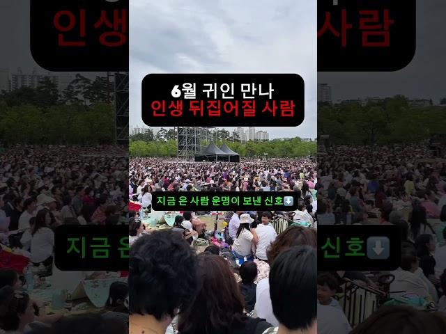 6월, 귀인 만나 인생 뒤집어질 사람 #사주 #운세 #귀인