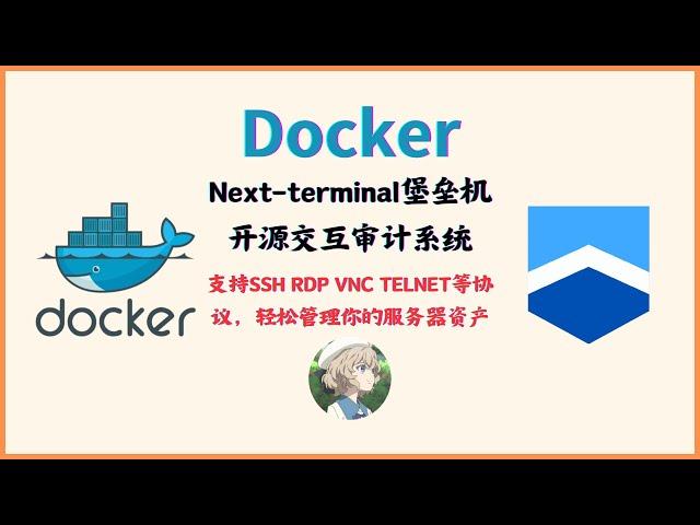 Next Terminal-使用Docker搭建一个简单、好用、开源的交互审计系统堡垒机Next Terminal，支持SSH、RDP、VNC、TELNET等多种协议