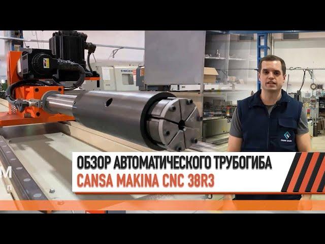 Обзор автоматического трубогибочного станка Cansa Makina CNC 38 R3