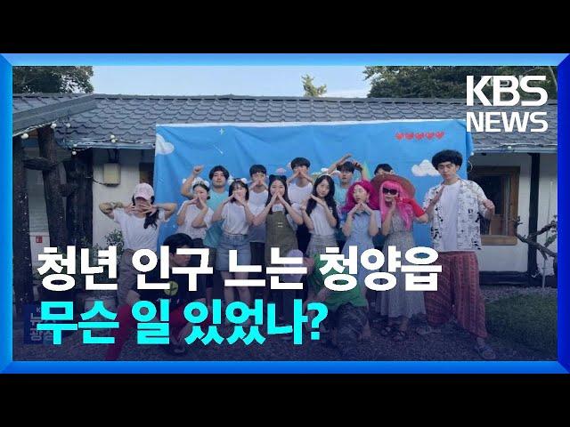 “농촌에 수상한 이들이 왔다?” 청양읍 청년 인구 증가 비결 / KBS  2024.04.27.