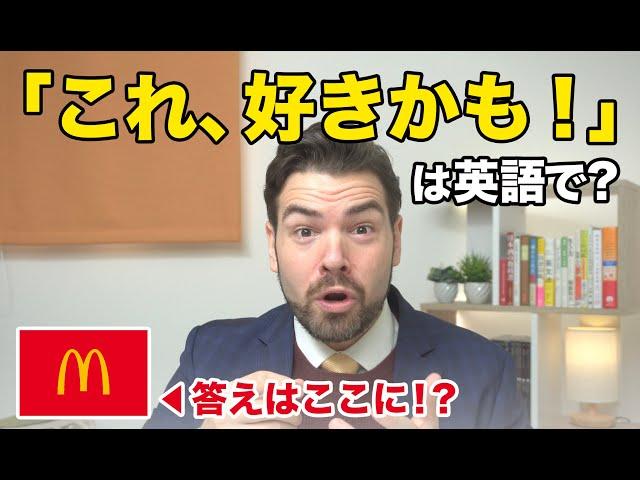 「これ好きかも」が“I like this maybe.”は間違い！マクドナルドに学ぶ正しい言い回しとは？