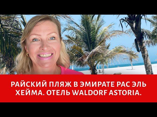 Райский пляж в эмирате Рас Эль Хейма (Отель Waldorf Astoria). Торговый центр Al Hamra Mall.