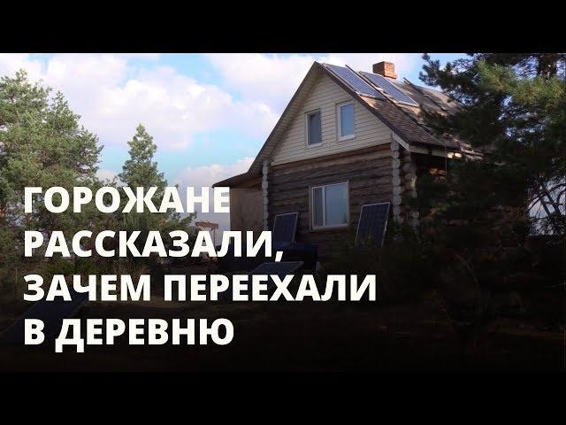 Поселение родовых поместий: зачем люди покидают город