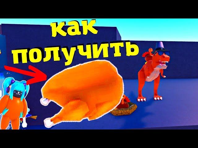 Как ПОЛУЧИТЬ ИНДЕЙКУ в Wacky Wizards/THANKSGIVING Update/Torkey‍️