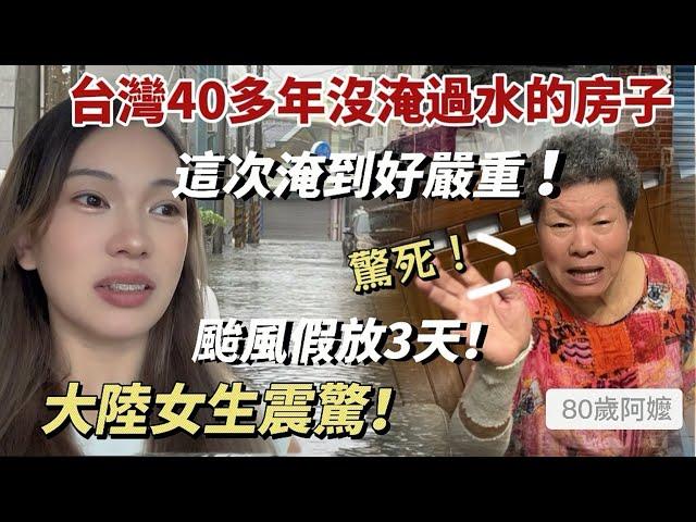 陸女實拍台灣阿嬤40多年首次淹水的房子！高雄颱風假直接放3天！史無前例⋯「新住民莎莎」