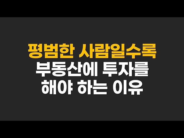 부동산 투자가 가장 안전하고 쉬운 이유