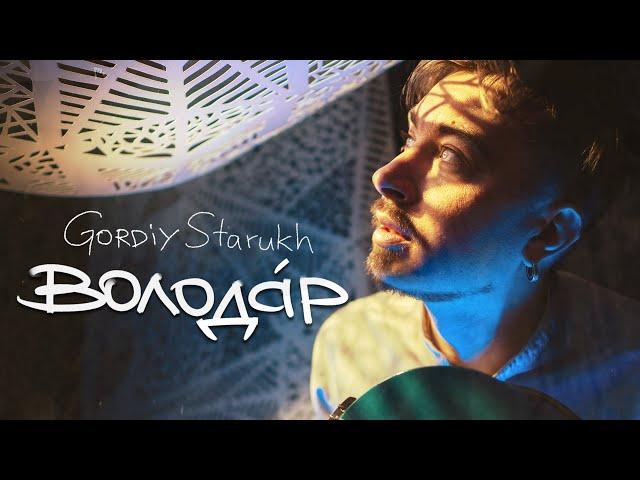 Gordiy Starukh -  Володар