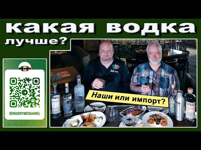 Какая водка лучше? Сравнили наши и импортные!