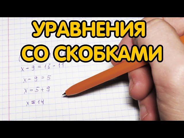 Уравнения со скобками - 5 класс (примеры)