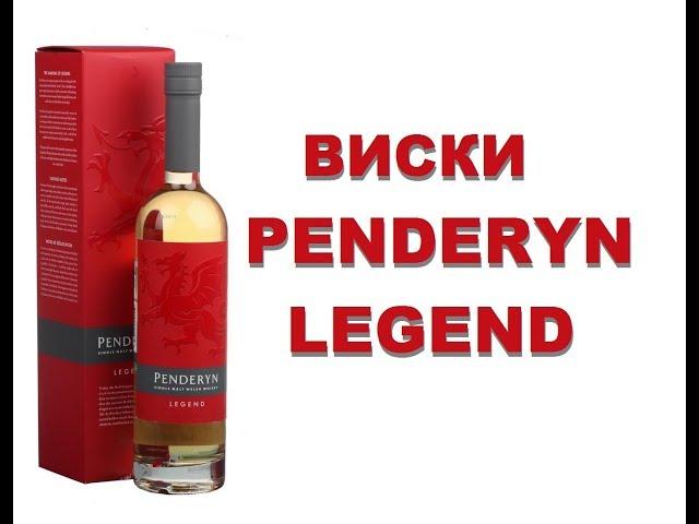 Виски PENDERYN   LEGEND, дегустация.