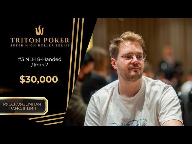 $30K NLH 8-Handed – Event #3, День 2 | RU | Triton Poker Series Montenegro 2025
