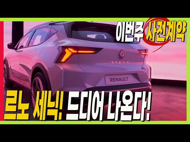 드디어 르노 세닉 사전계약! 이번 주 27일! 구입해야하는 3가지 이유! #EV3 #SUV #전기차 #renault #scenic