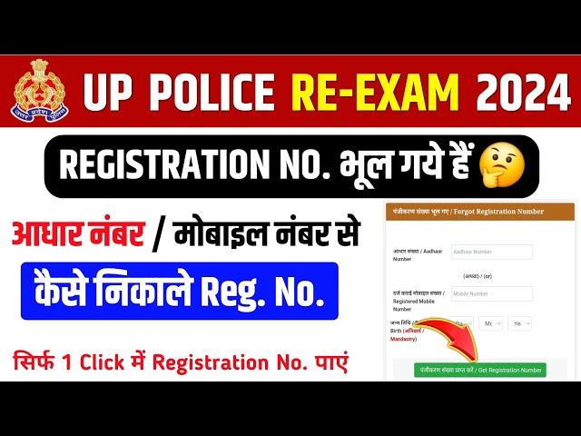 UP Police ka Registration Number Kaise Nikale 2024 | How to forgot up police registration number?