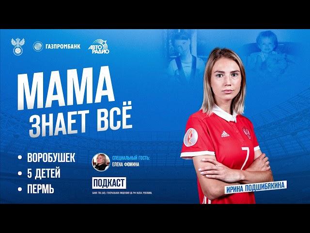 Мама знает всё: главный герой – Ирина Подшибякина