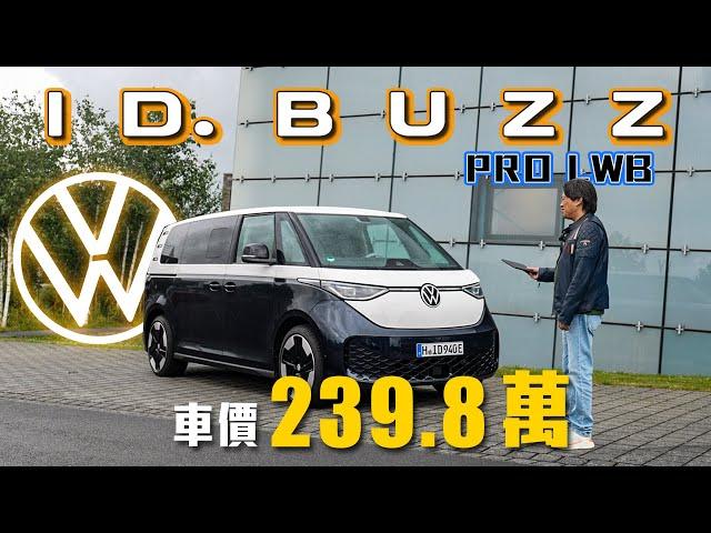 【首款純電MPV登場！】身高190可以在第三排翹腳？！六座版本自由打造車室空間！｜福斯商旅ID. Buzz Pro Ｓ六座長軸版海外試駕