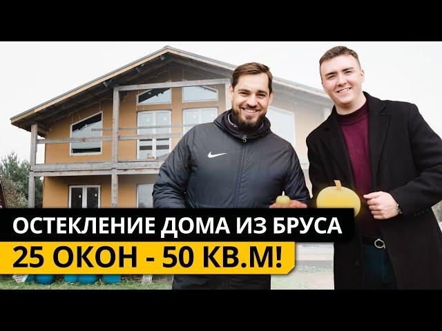 ОСТЕКЛЕНИЕ ДОМА из бруса. 25 окон! 50 М2!