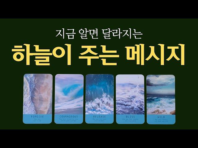 [타로] 지금 알면 달라지는 하늘의 메시지 하늘은 지금 나에게 무슨 말을 하고 싶을까요?