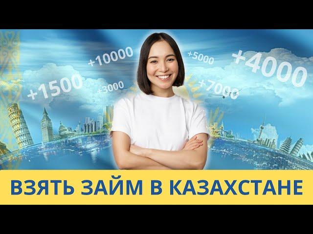 Взять займ в Казахстане | Как взять микрозайм в Казахстане? #взятьзаймвказахстане