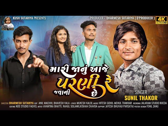 MARI JANU AAJE PARNI JAVANI CHHE | SUNIL THAKOR | AVANTIKA BHATTI | NEW GUJARATI SONG #gujaratisong