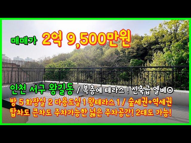 [인천복층빌라](4-190) 인천 신축급 엘베있는 복층빌라! 숲세권에 역세권! 탑차, 큰차 모두 주차가능한 널널한 주차공간! 남동향 채광도 굿! 테라스까지 완벽! [인천빌라복층]