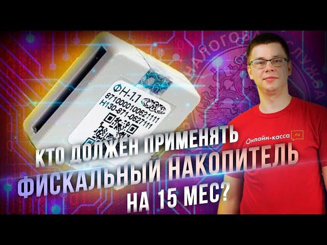 ФИСКАЛЬНЫЙ НАКОПИТЕЛЬ НА 15 МЕСЯЦЕВ: КТО МОЖЕТ ПРИМЕНЯТЬ ТАКОЙ ФН?