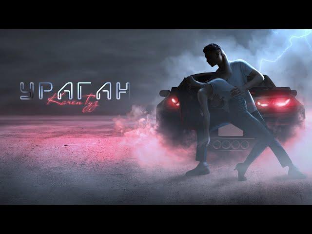 Karen ТУЗ - Ураган (Премьера песни, 2024) | Official Lyric Video