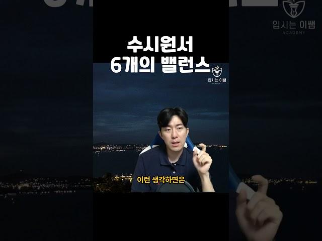 수시 원서 카드가 6개인 이유 #shorts