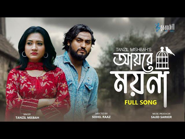 আয়রে ময়না | Ayre Moyna | Tanzil Misbah | Dipti Moni | Sajid Sarker | Sohel Raaz | New Song 2024