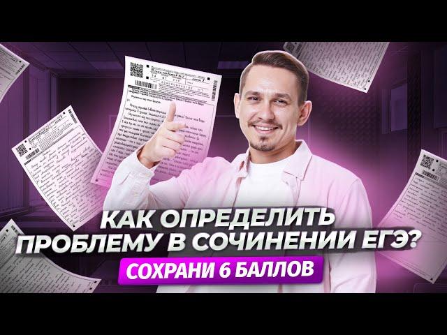 Сочинение на ЕГЭ: определение проблемы | Русский язык ЕГЭ | Умскул