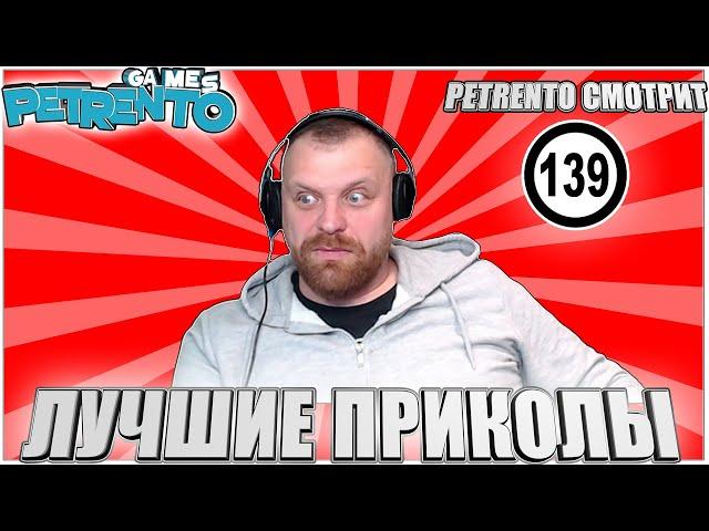 PETRENTO СМОТРИТ ЛУЧШИЕ ПРИКОЛЫ #139