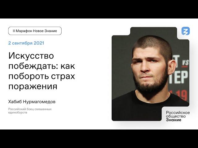 Хабиб Нурмагомедов. Искусство побеждать